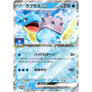 ラプラス ex (002/M-P プロモカードパック第1弾)