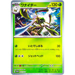 ワナイダー (002/SV-P ポケモンカードゲームはじめようキャンペーン プロモカードパック)