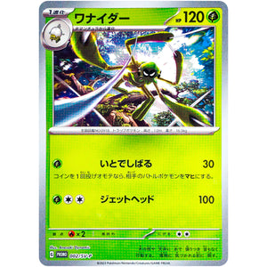 ワナイダー (002/SV-P ポケモンカードゲームはじめようキャンペーン プロモカードパック)