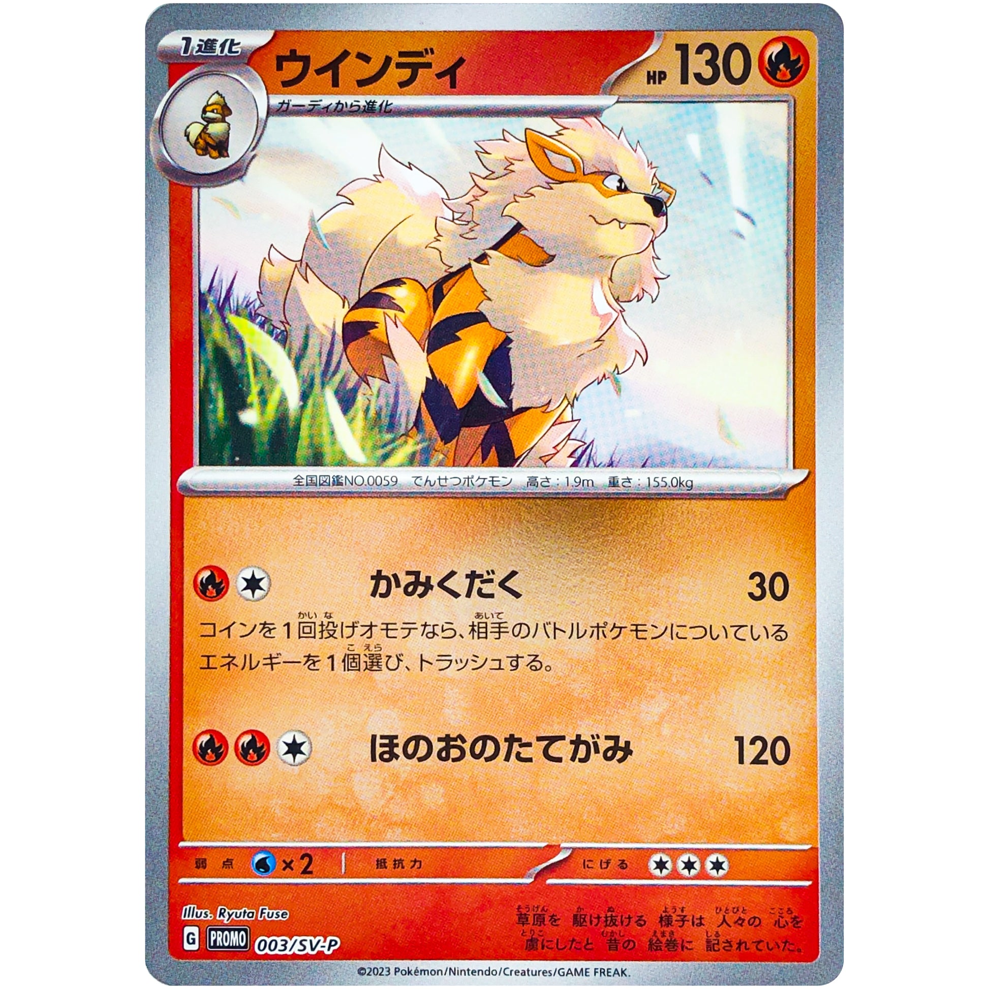 ウインディ (003/SV-P ポケモンカードゲームはじめようキャンペーン プロモカードパック)