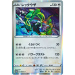 レックウザ 未開封 (003/S-P スターターセットV購入特典)