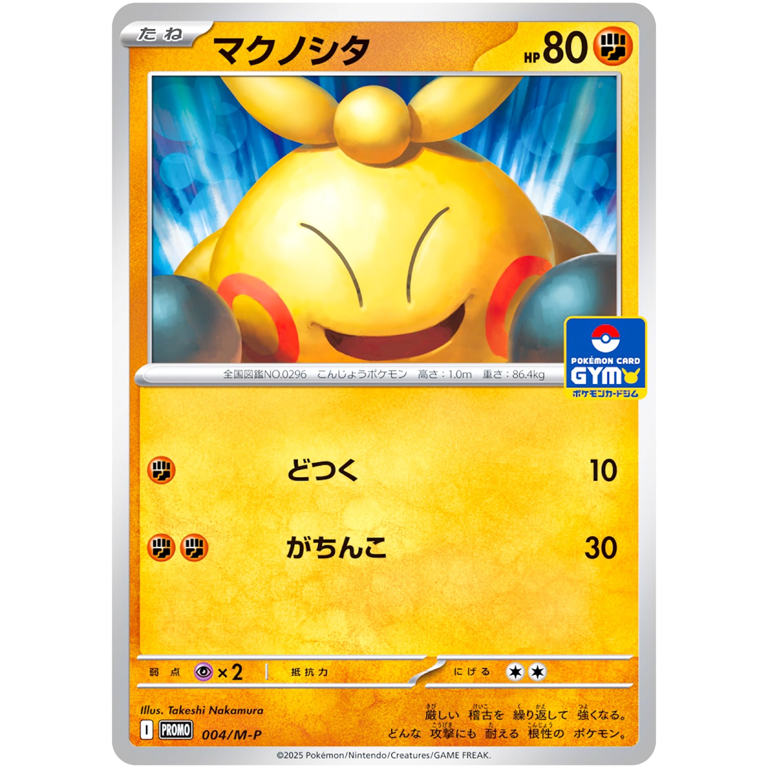 マクノシタ (004/M-P プロモカードパック第1弾)