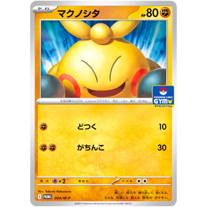マクノシタ (004/M-P プロモカードパック第1弾)