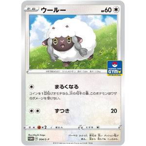 ウールー (004/S-P 「ポケモンVスタートバトル〜必ずウールーゲット〜」参加賞)