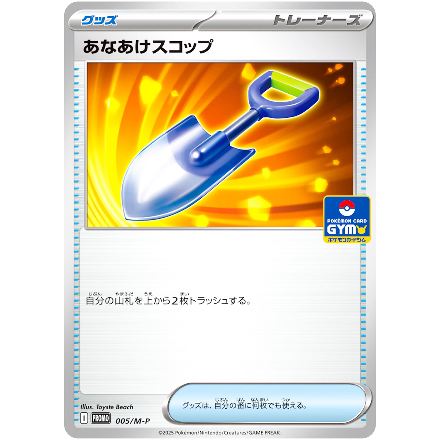あなあけスコップ (005/M-P プロモカードパック第1弾)