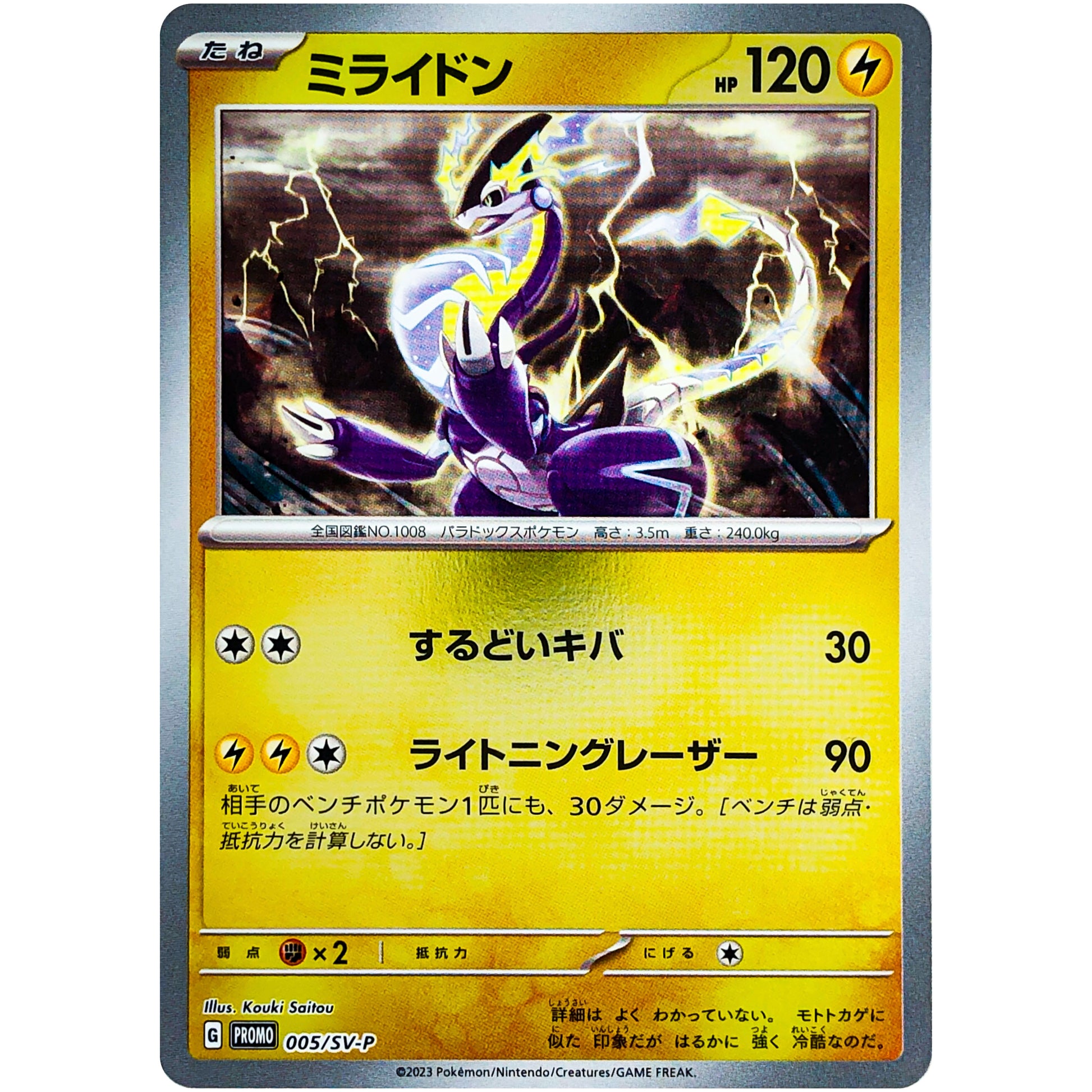 ミライドン (005/SV-P ポケモンカードゲームはじめようキャンペーン プロモカードパック)