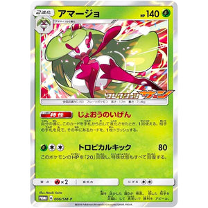 アマージョ (006/SM-P コレクション サン BOX購入キャンペーン)