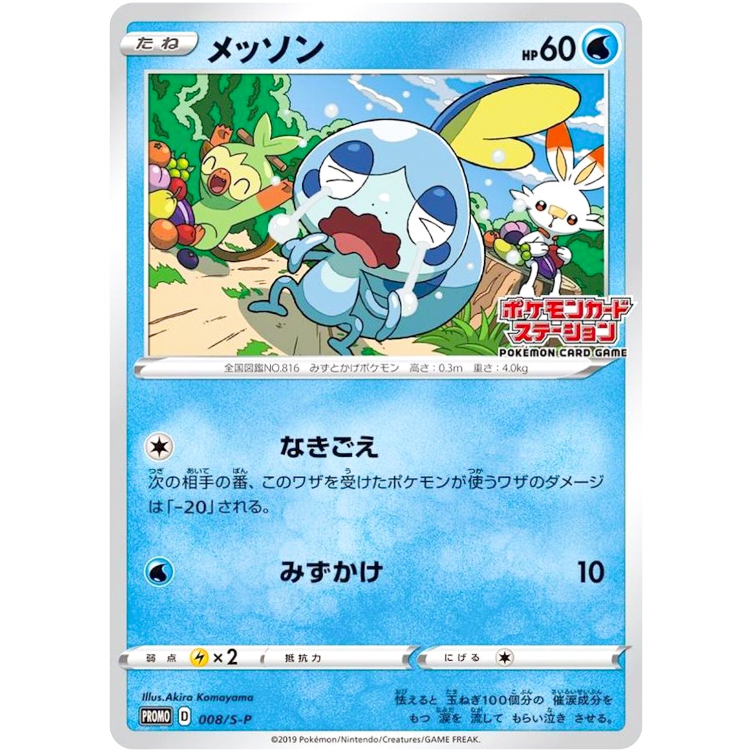 メッソン (008/S-P ポケモンカードステーション)