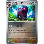 パフュートン (008/SV-P ポケモンカードゲームはじめようキャンペーン プロモカードパック)