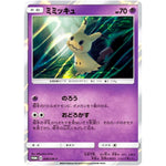 ミミッキュ (009/SM-P GXスターターセット)