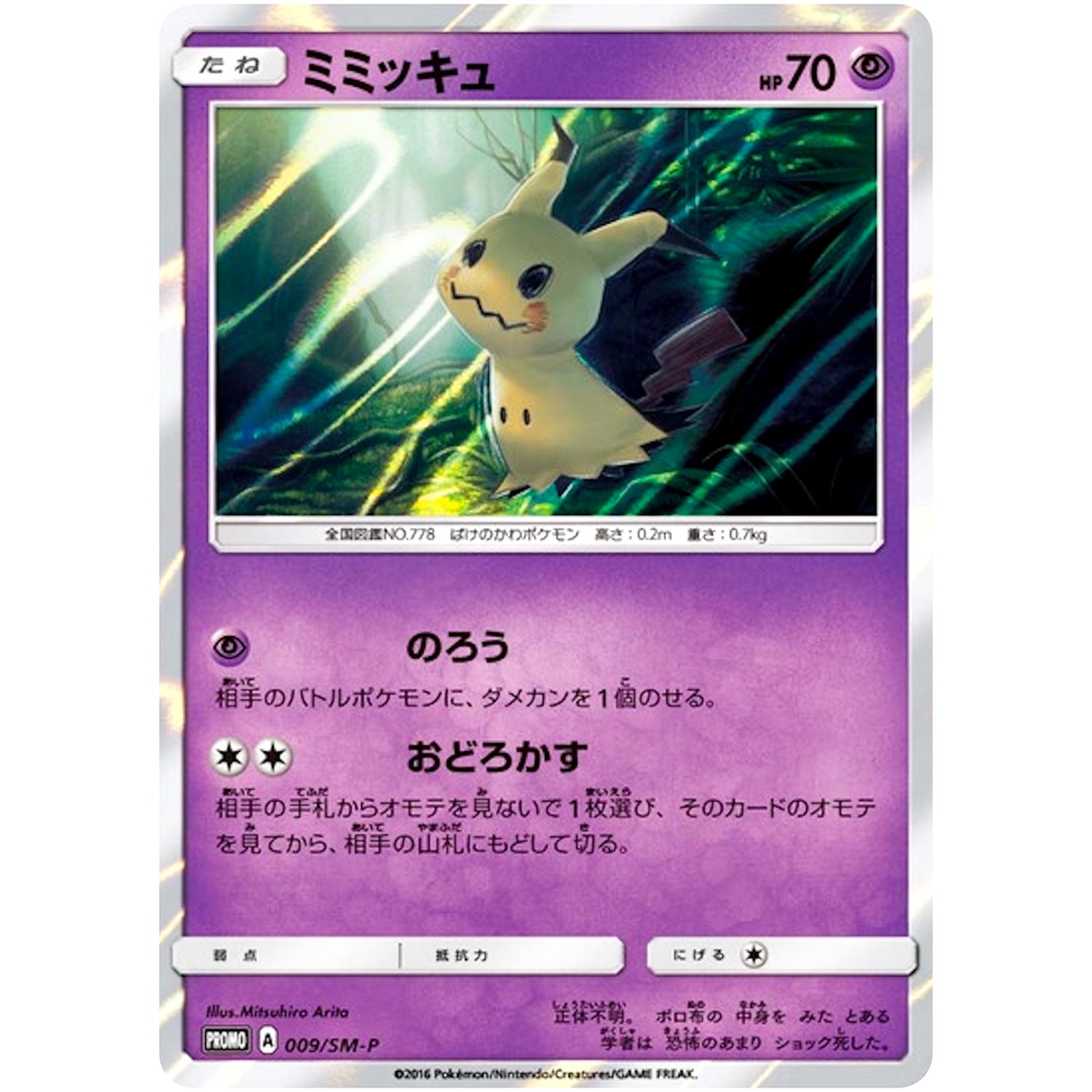 ミミッキュ (009/SM-P GXスターターセット)