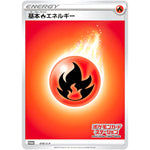 基本炎エネルギー (010/S-P ポケモンカードステーション)