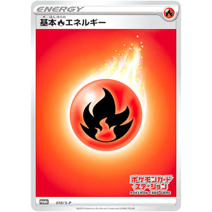 基本炎エネルギー (010/S-P ポケモンカードステーション)