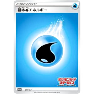 基本水エネルギー (011/S-P ポケモンカードステーション)