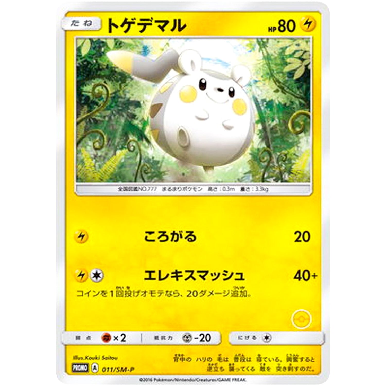 トゲデマル (011/SM-P ポケモンカードゲーム教室)