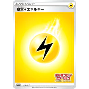 基本雷エネルギー (012/S-P ポケモンカードステーション)