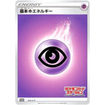 基本超エネルギー (013/S-P ポケモンカードステーション)