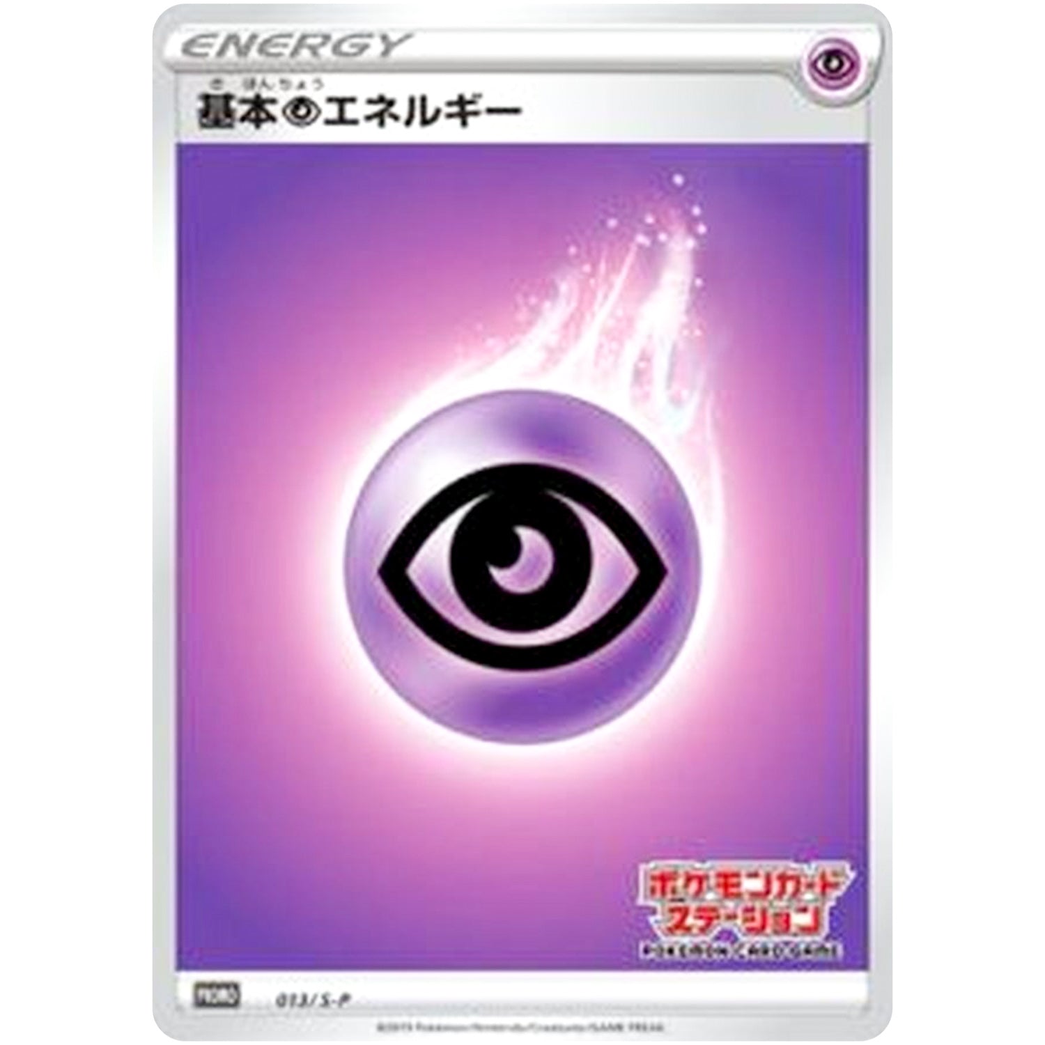 基本超エネルギー (013/S-P ポケモンカードステーション)
