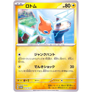 ロトム (013/SV-P プロモカードパック)