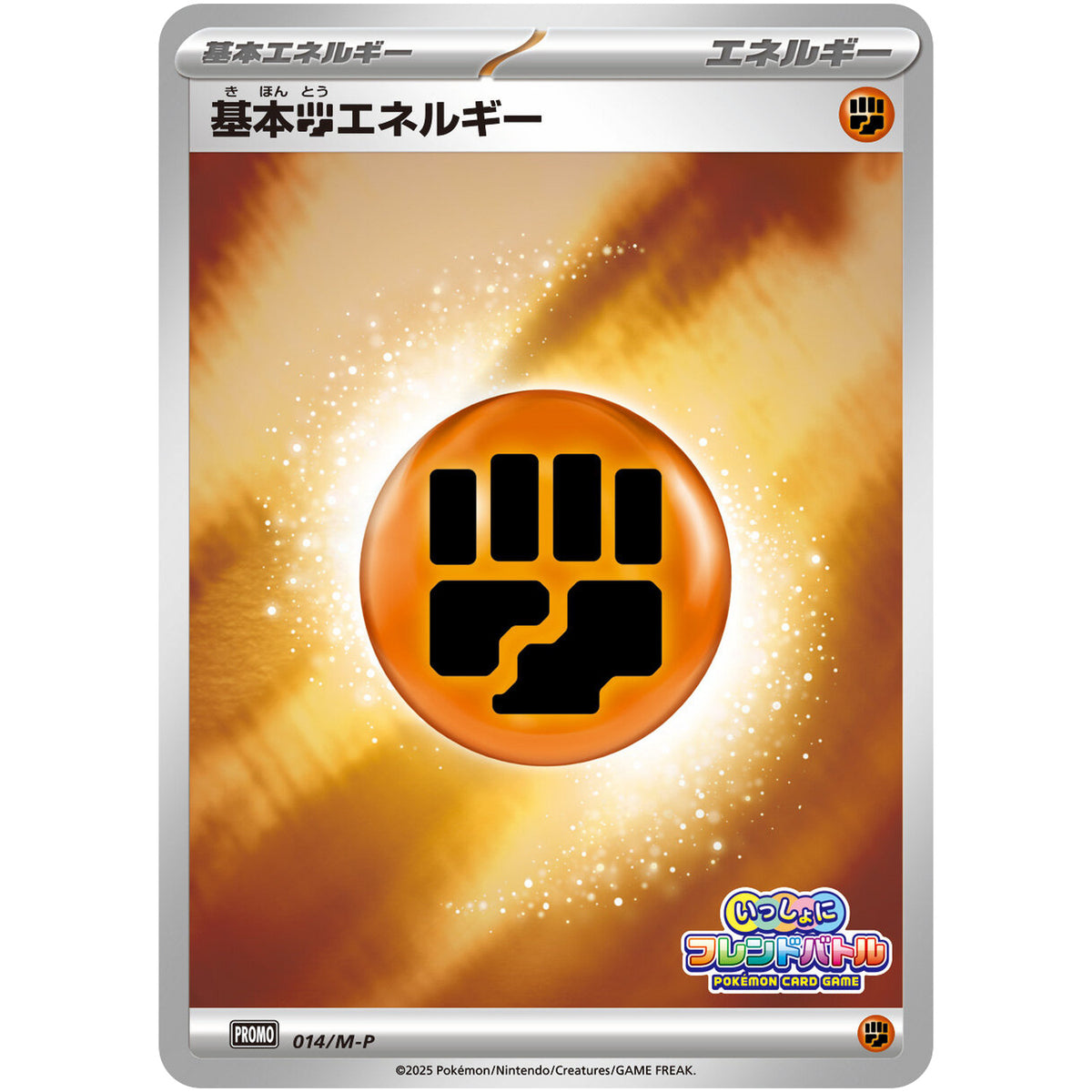 基本闘エネルギー (014/M-P いっしょにフレンドバトル 参加賞)