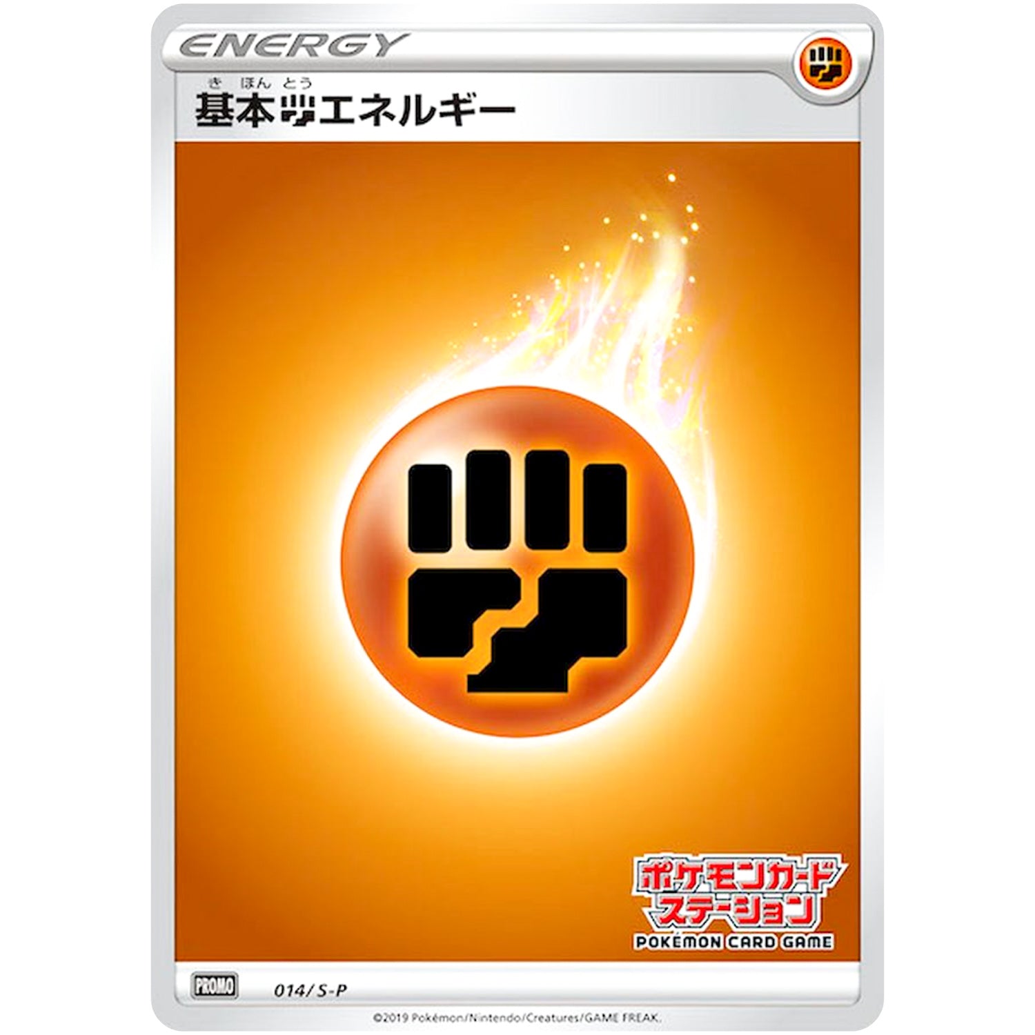 基本闘エネルギー (014/S-P ポケモンカードステーション)