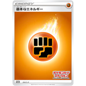基本闘エネルギー (014/S-P ポケモンカードステーション)