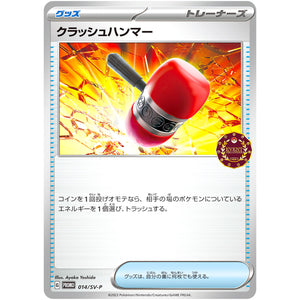 クラッシュハンマー (014/SV-P オーガナイザープロモ)