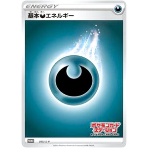 基本悪エネルギー (015/S-P ポケモンカードステーション)