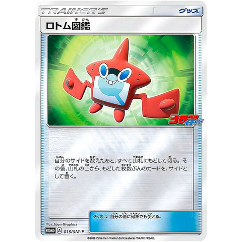 ロトム図鑑 (015/SM-P ポケモンカード プロモ)