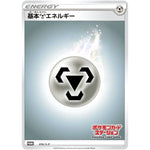 基本鋼エネルギー (016/S-P ポケモンカードステーション)