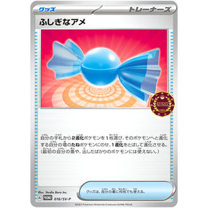 ふしぎなアメ (016/SV-P オーガナイザープロモ)