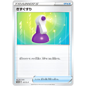 きずぐすり (017/S-P カードボックス サルノリ・ヒバニー・メッソン)