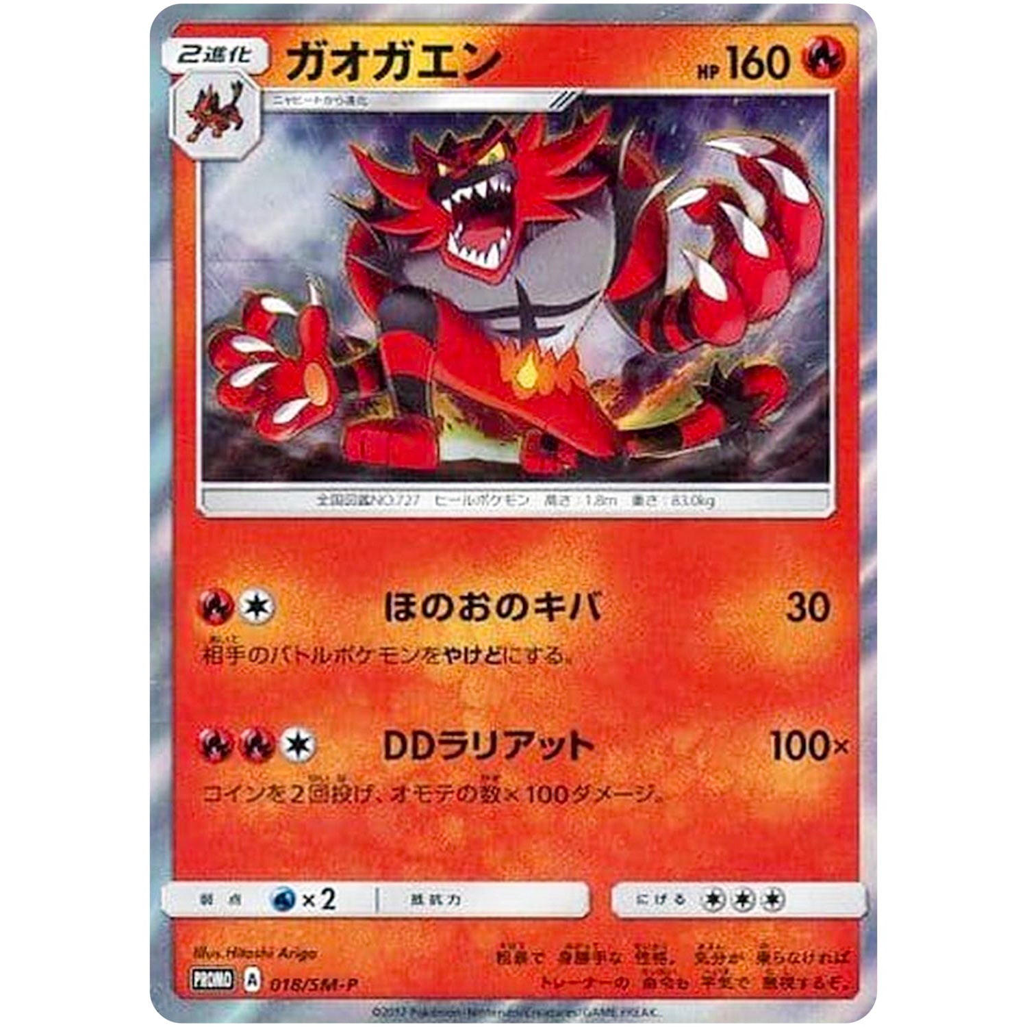 ガオガエン (018/SM-P スペシャルセット「ガオガエン」)