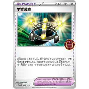 学習装置 (018/SV-P オーガナイザープロモ)