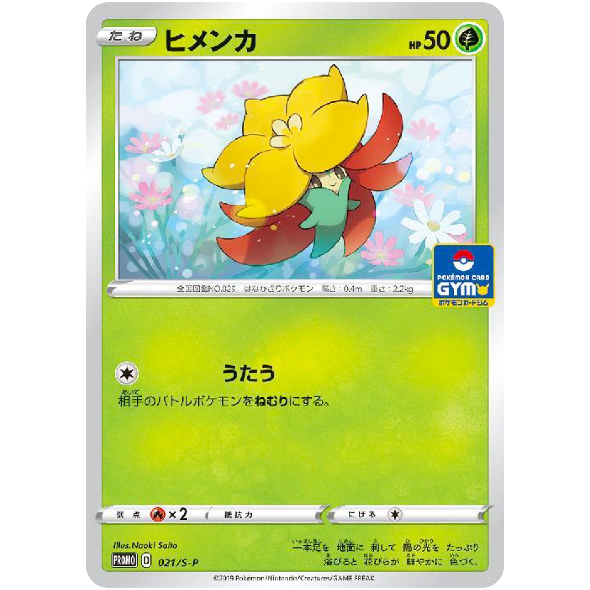 ヒメンカ (021/S-P ポケモンカードジム)