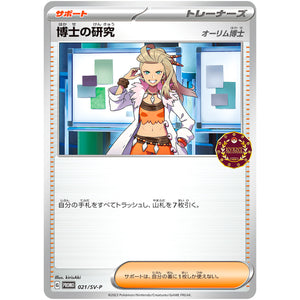 博士の研究 オーリム博士 (021/SV-P オーガナイザープロモ)