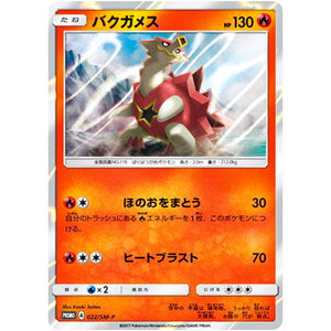 バクガメス (022/SM-P スペシャルセット「バクガメス」)