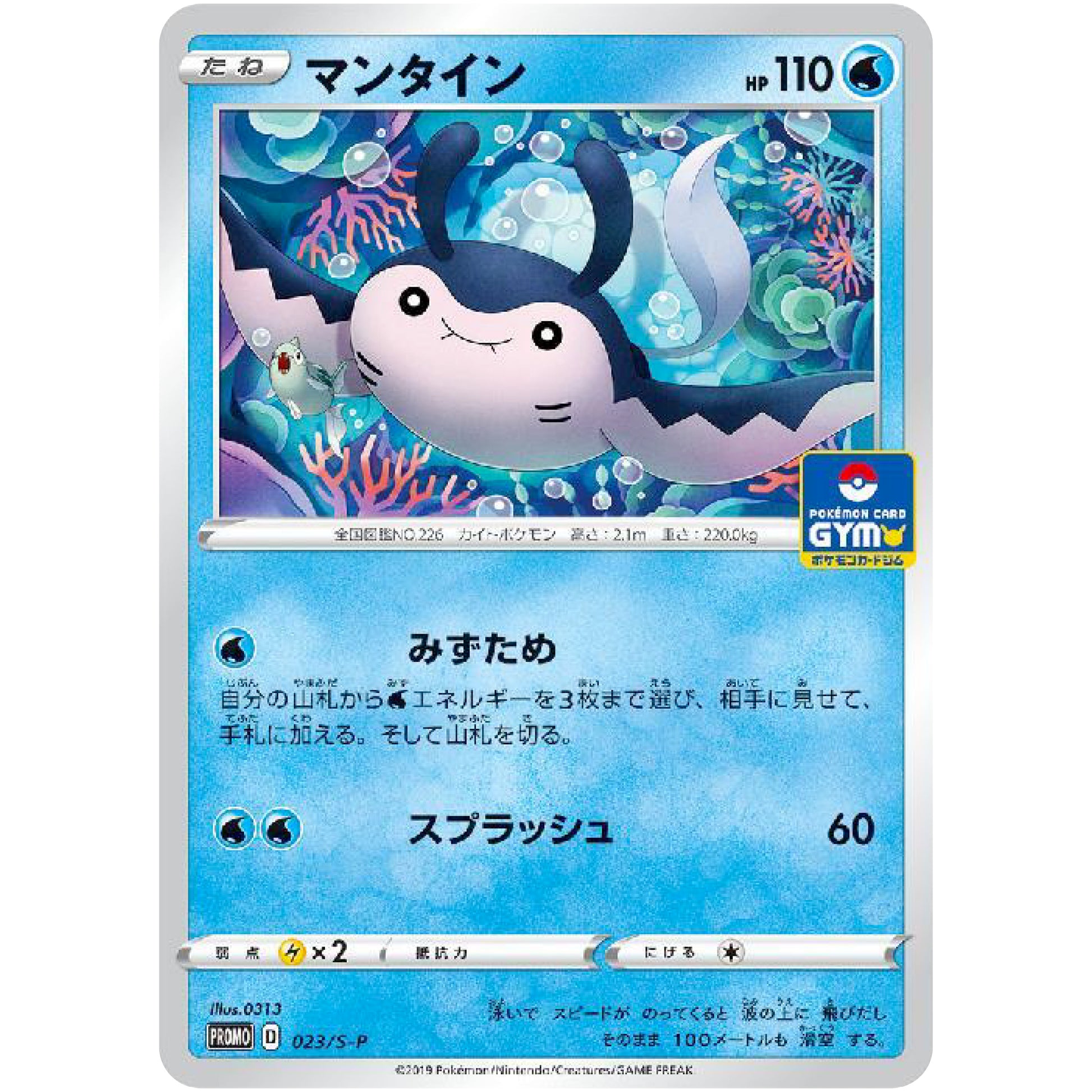 マンタイン (023/S-P ポケモンカードジム)