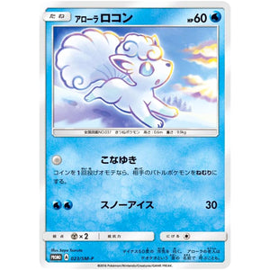 アローラロコン (023/SM-P ジャンプフェスタ2017)