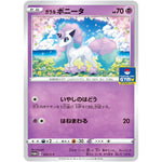 ガラルポニータ (025/S-P ポケモンカードジム)