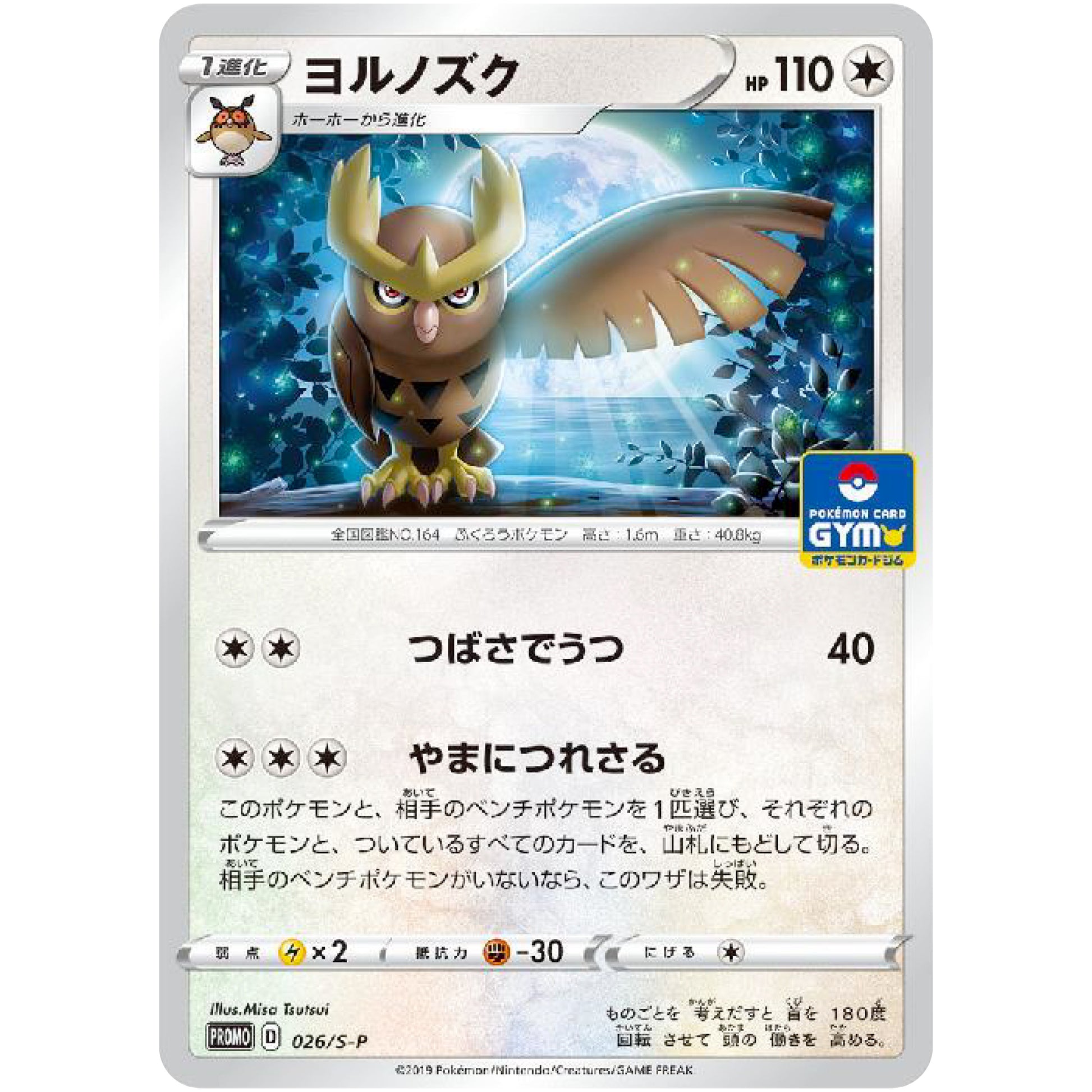 ヨルノズク (026/S-P ポケモンカードジム)
