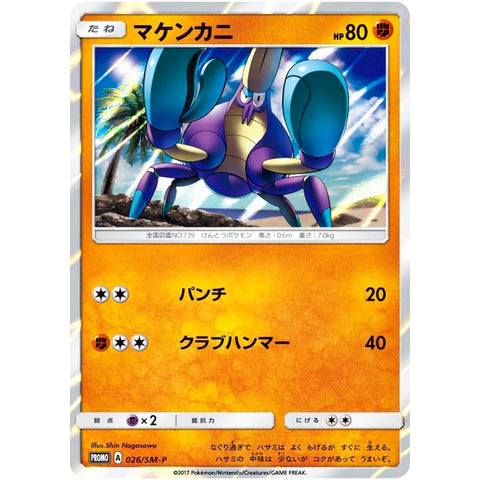 マケンカニ (026/SM-P ポケモンカード プロモ)