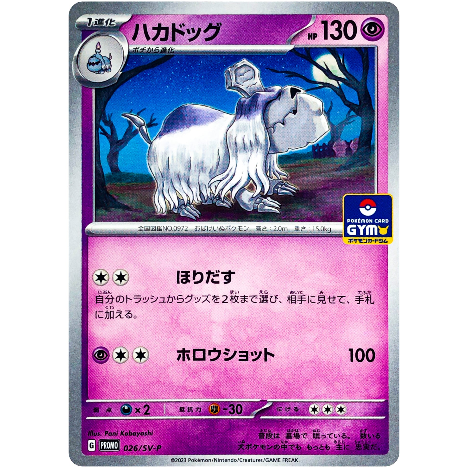 ハカドッグ (026/SV-P プロモカードパック第1弾)