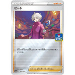 ビート (027/S-P ポケモンカードジム 新弾バトル優勝賞品)