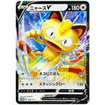 ニャース V (028/S-P ポケモンカードからの挑戦状)