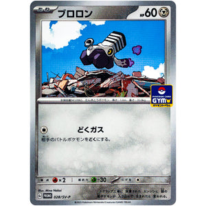 ブロロン (028/SV-P プロモカードパック第1弾)