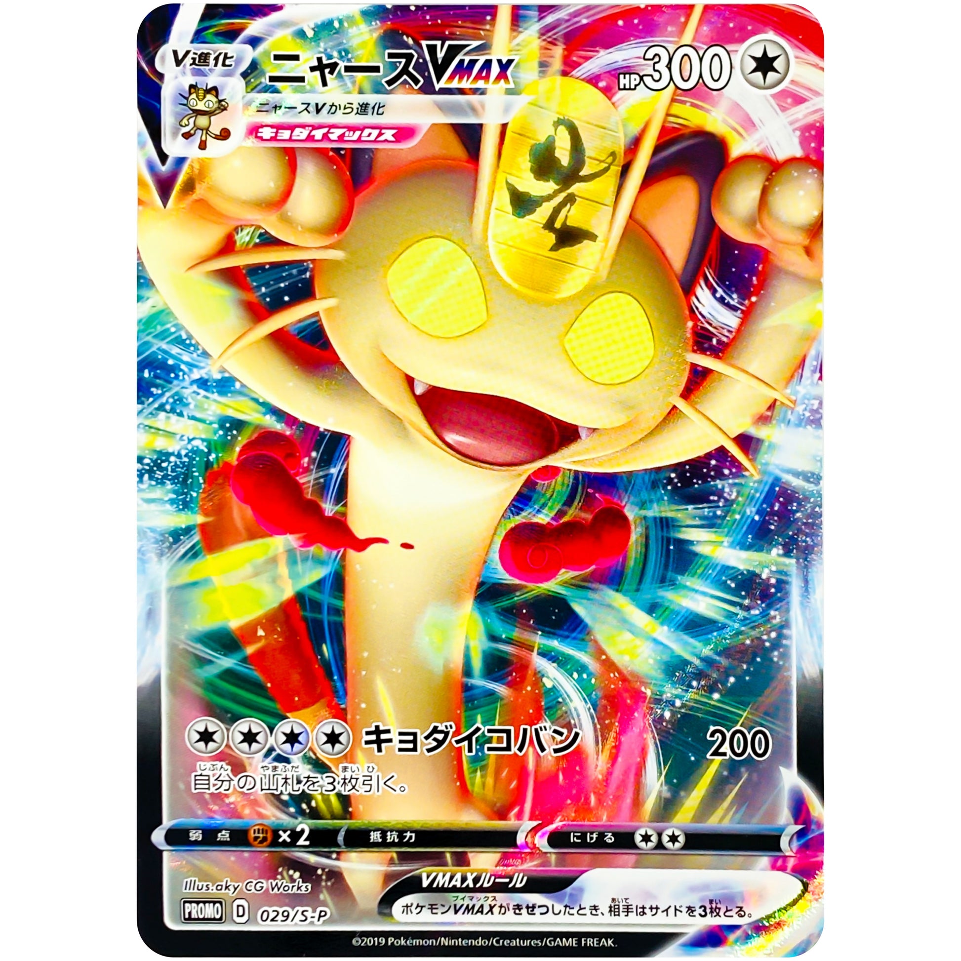 ニャース VMAX (029/S-P ポケモンカードからの挑戦状)