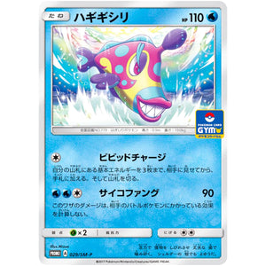 ハギギシリ (029/SM-P ポケモンカードジム)