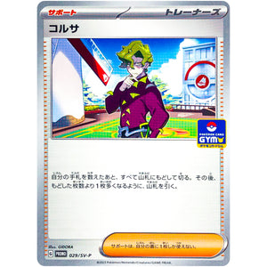 コルサ (029/SV-P プロモカードパック第1弾)
