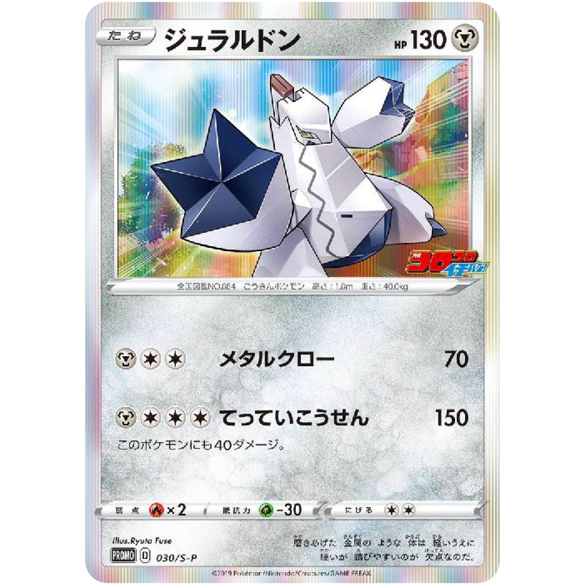 ジュラルドン (030/S-P コロコロイチバン2019年12月発売号)